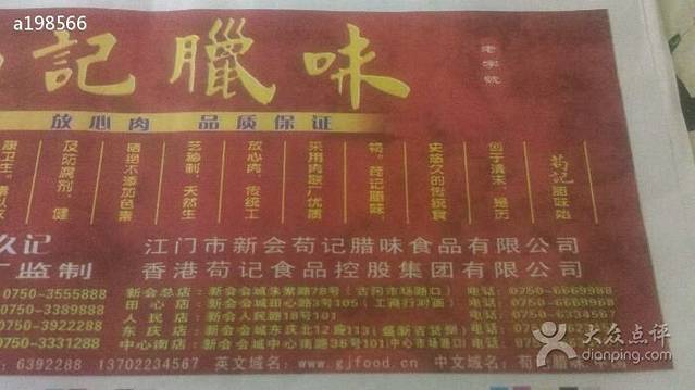 苟记腊味(新会店)