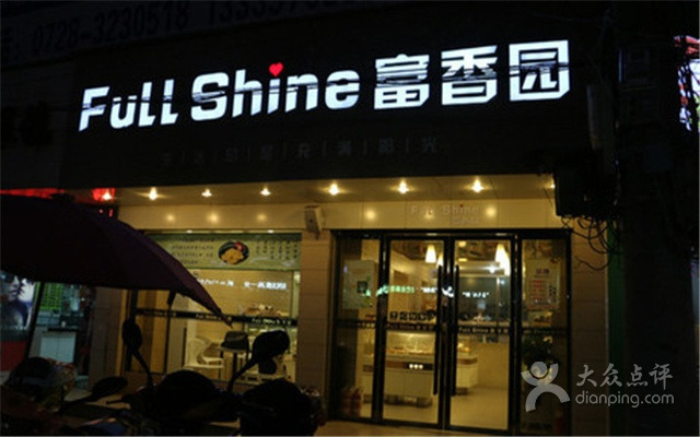 富香园·full shine·幸福熊猫(大新路店)