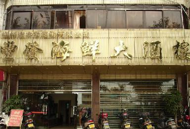 丰发海鲜酒楼
