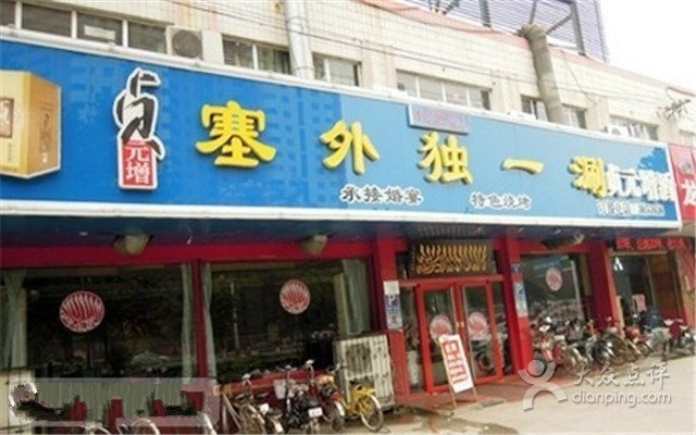 丹家塞外独一涮(丛台店)