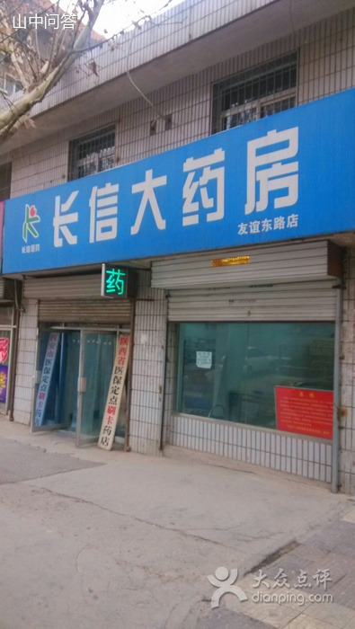 长信大药房