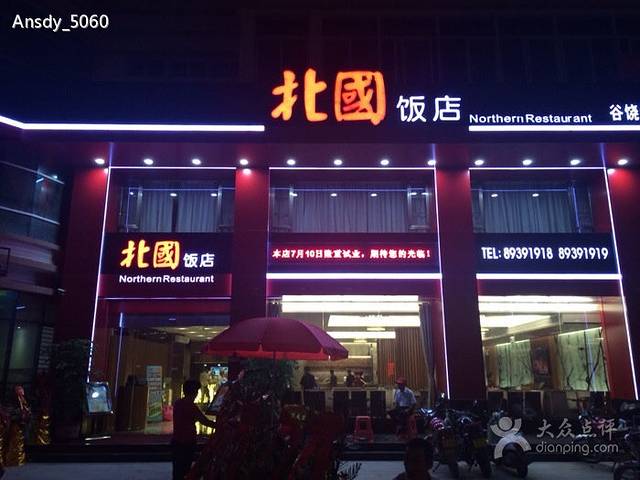 北国饭店(谷饶店)
