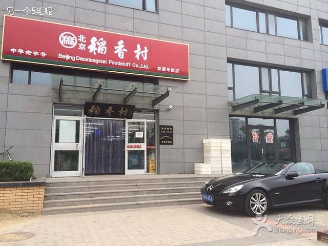 北京稻香村(京原店)