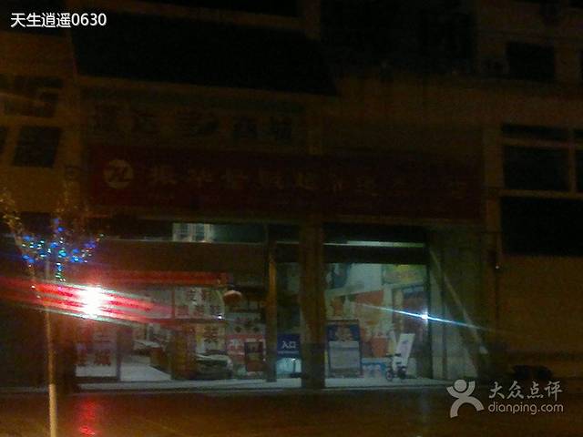 振华量贩超市(蓬莱一店)