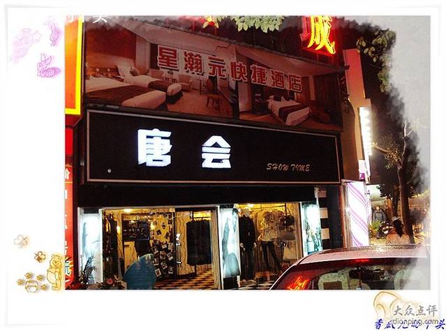 唐会(三牌楼店)