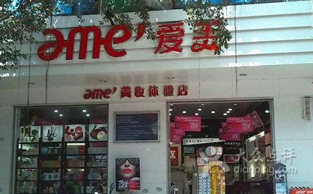爱美化妆品(福新中路店)