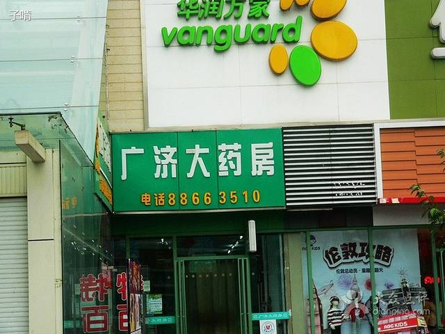 广济大药房(阳阳国际店)