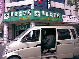 同益堂药店(夷亭路店)