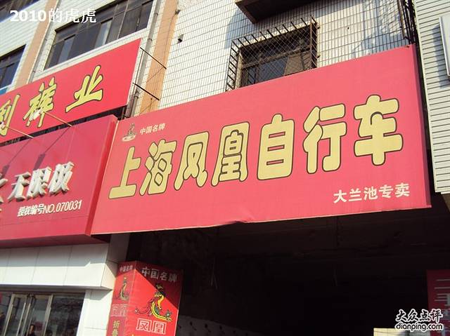 上海凤凰自行车