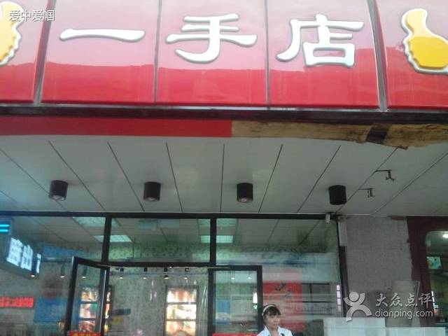 一手店(中街店)