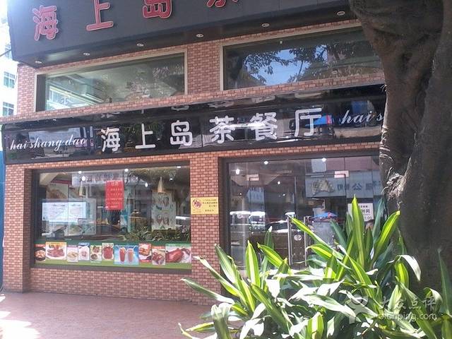海上岛茶餐厅(新安店)