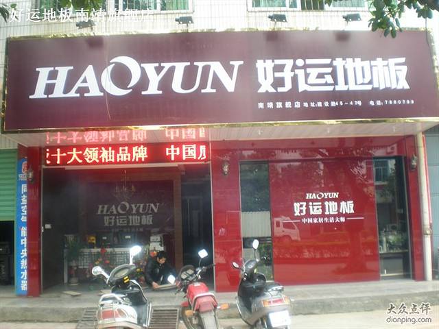 好运地板