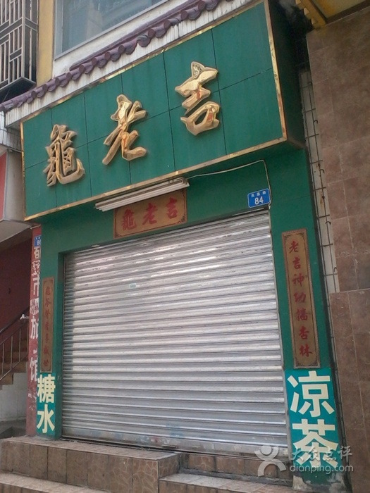 龟老吉凉茶店(凤凰路店)