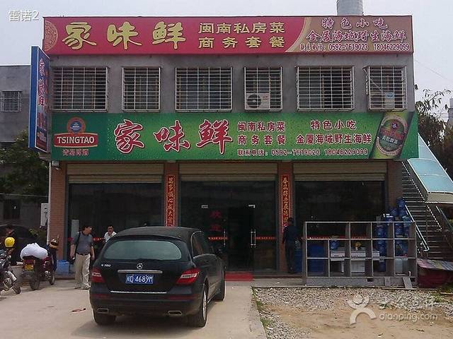 家味鲜食府(马巷店)