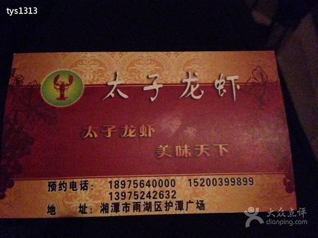 太子龙虾(湘潭店)