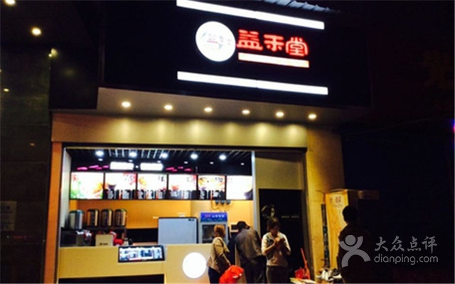 益禾堂(海职院店)