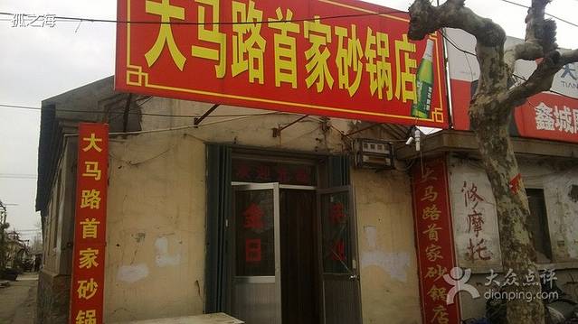 原大马路砂锅店