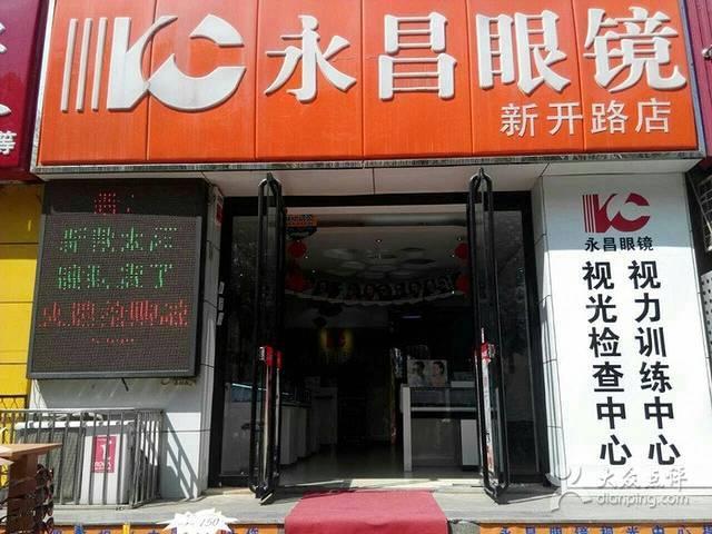 永昌眼镜