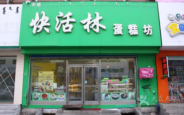 快活林蛋糕坊(河东店)