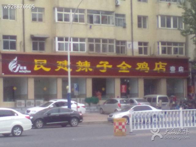 民建辣子全鸡店(胶州西路店)