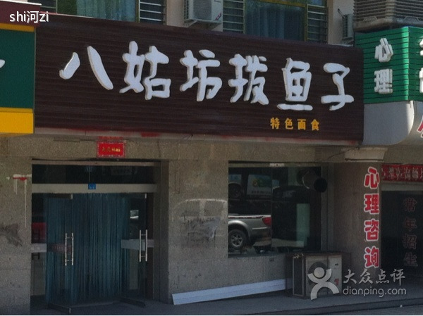八姑坊拨鱼子(石河子店)