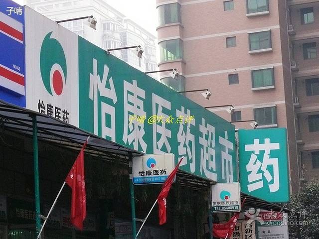 怡康医药超市(明德门店)
