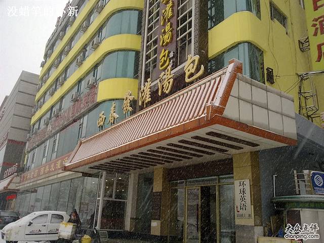 西春发灌汤包(东市步行街店)