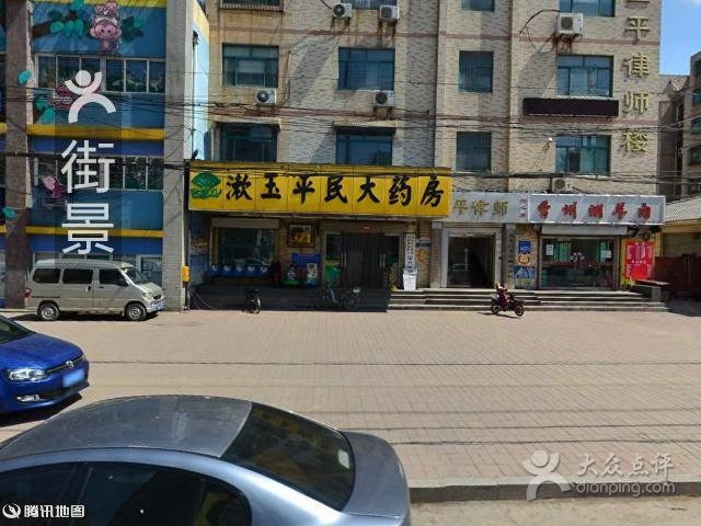 漱玉平民大药房(化纤厂店)
