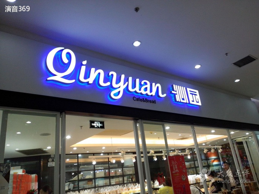 沁园饼屋(福州街店)