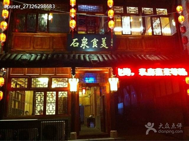 石泉食美石锅鱼坊