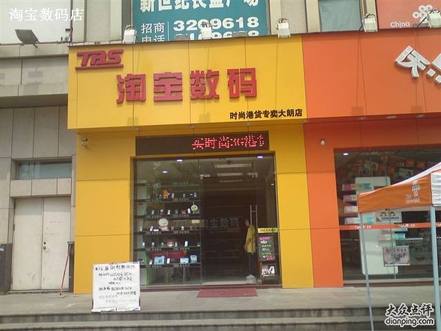 淘宝数码(长盛店)