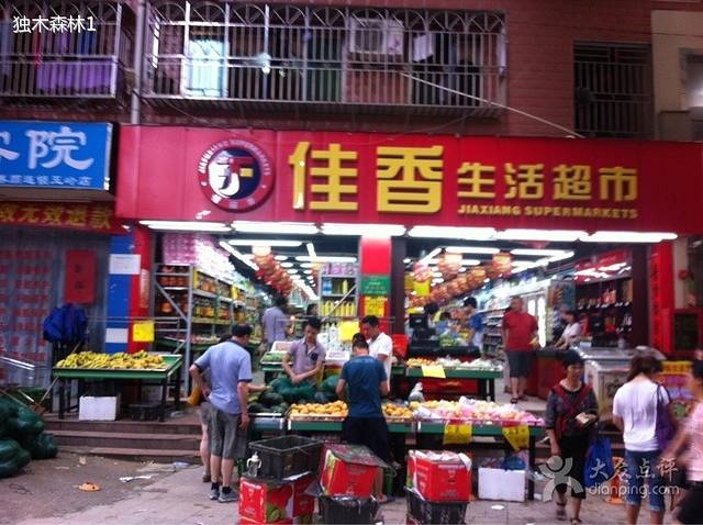 佳香生活超市(罗芳路店)