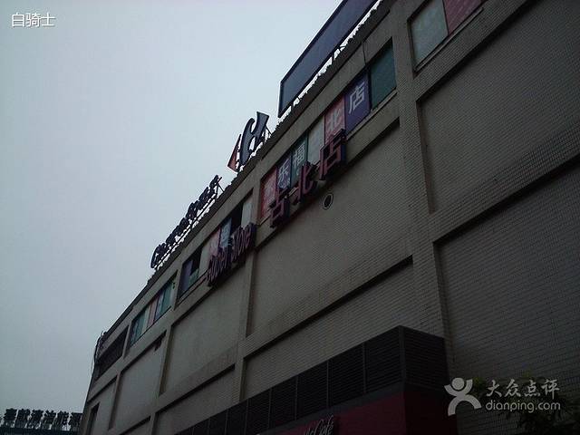 家乐福(古北店)