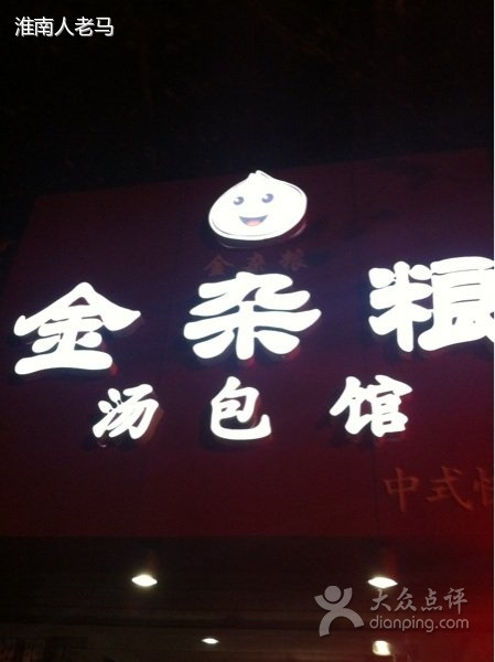 金杂粮汤包馆