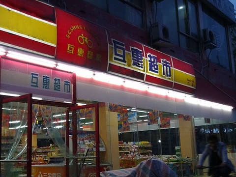 互惠超市(永盛南街店)