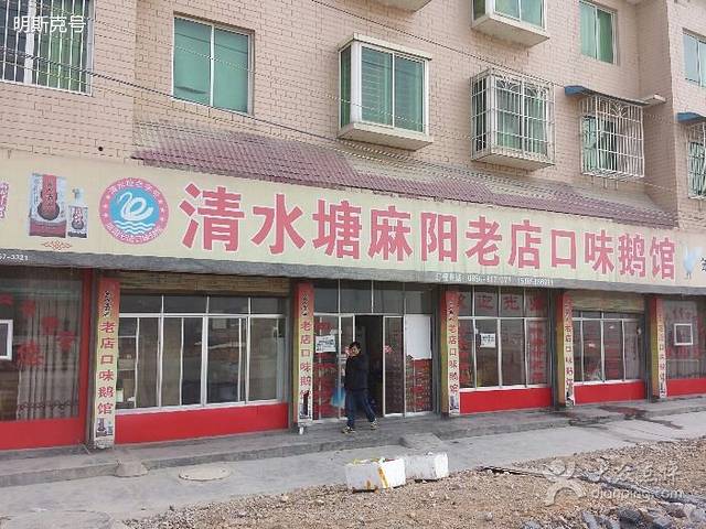 清水塘麻阳老店口味鹅馆