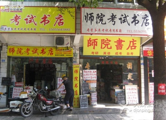师院书店