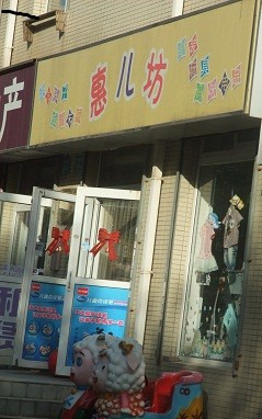 惠儿坊孕婴店