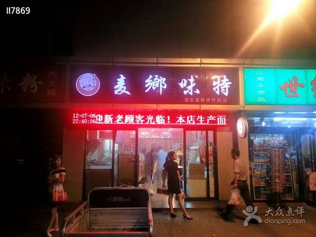 麦鄉味特蛋糕店(步行街店)