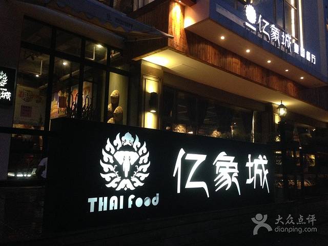亿象城泰国餐厅(新城店)