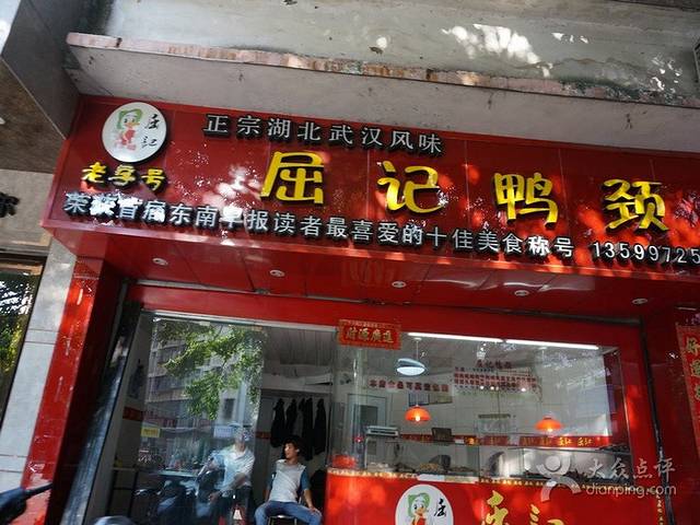 屈记鸭颈(迎津街店)