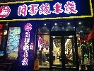 阿香缘米线(曲阜百意店)