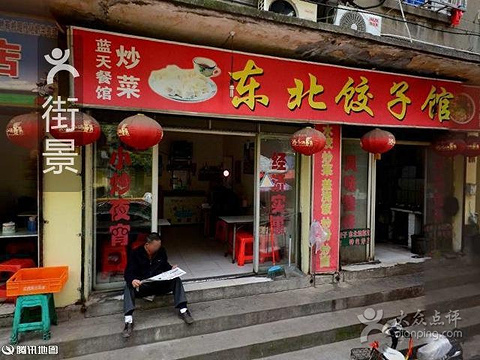 三亚东北饺子馆图片