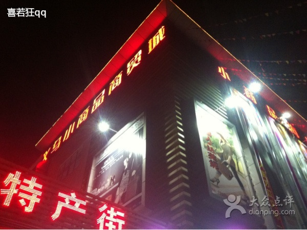 东莞千昱发小商品商贸城