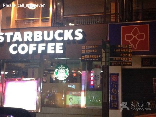 星巴克(东莞厚街康乐南店)