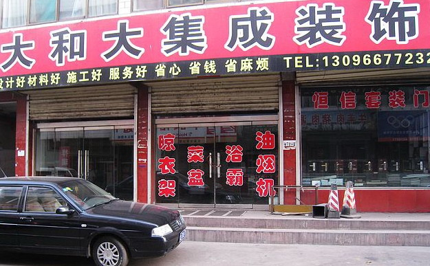 大和大集成装饰