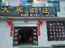 大瑶农庄(大围山店)