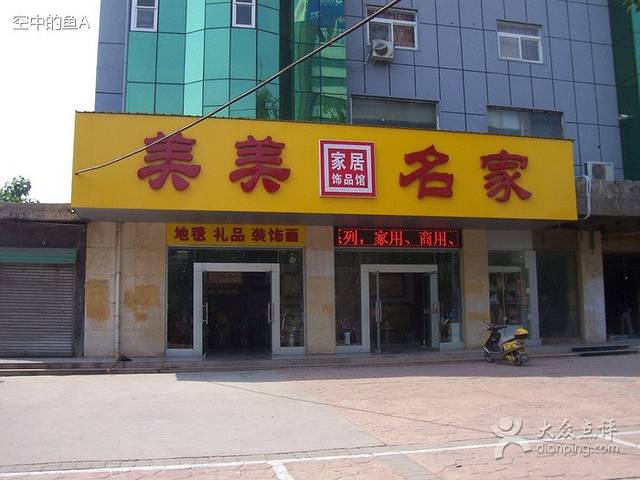 美美名家家居饰品馆