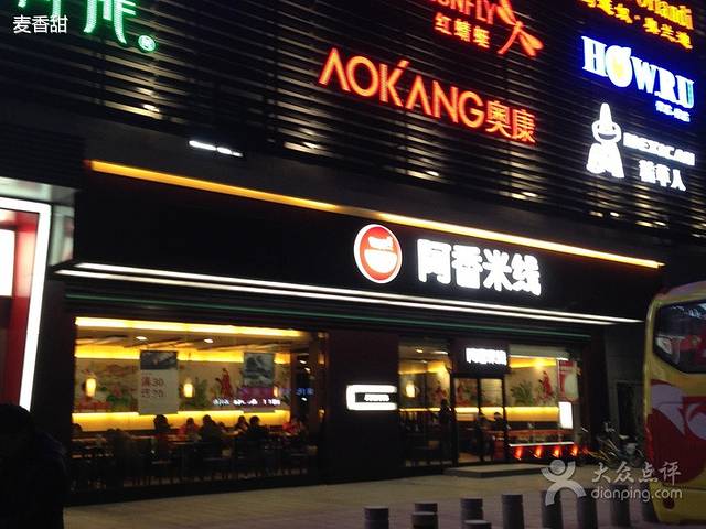 阿香米线(淮安开发区大润发店)