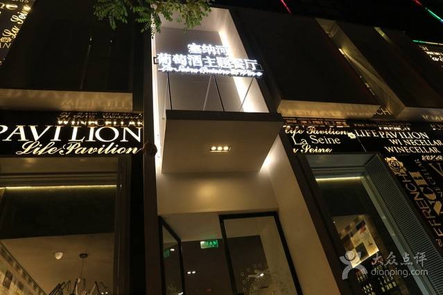 塞纳河法国餐厅(唐延路店)